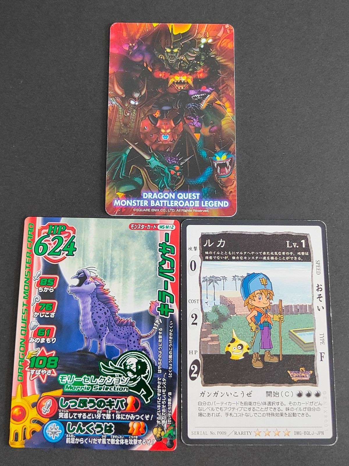 ドラゴンクエストカードゲーム ルカ ゲームソフト付属カード モンスター バトルロード ICカード キラ―パンサー モリーセレクション レジェンド まとめ