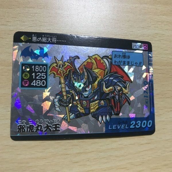 交渉歓迎 ca9-4 パロ伝 邪虎丸大王 カード 魔神英雄伝ワタル グランゾート デフォルメタイプ タカラ プリズム カード 0520