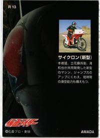 仮面ライダー アマダ R14 サイクロン カード まとめ サムネイル 2