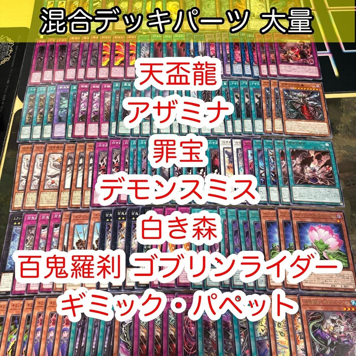 混合デッキパーツ 大量 まとめ 遊戯王 nvq45 A5 3