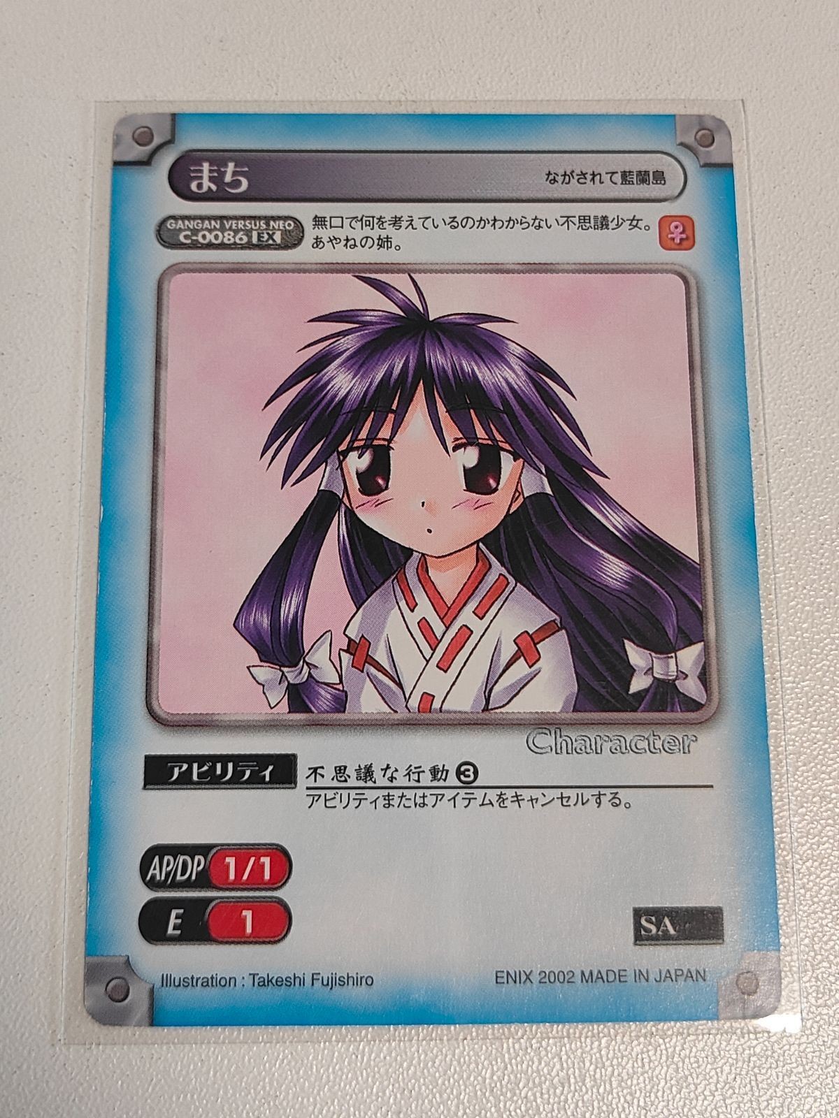 ながされて藍蘭島 まち EX ガンガンヴァーサス NEO C-0086