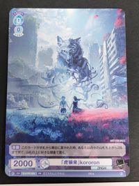 ヴァイスシュヴァルツブラウ Eve Arena Tour 2023 虎狼来 会場限定配布カード PR-008 kororon PR-002 新百鬼夜行 サムネイル 2