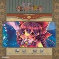 カード 東方雅華乱舞 まとめ ★すべて キラ 東方 雲居 一輪 チルノ パチュリー ノーレッジ 霊夢 サムネイル 8