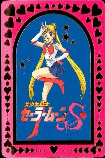 セーラームーン S カード 森永 りれき書 履歴書 月野 うさぎ セーラームーン 7 モリナガ MORINAGA
