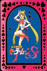 セーラームーン S カード 森永 りれき書 履歴書 月野 うさぎ セーラームーン 7 モリナガ MORINAGA