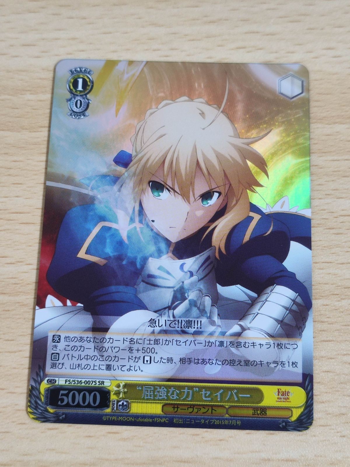 ヴァイスシュバルツ カード FATE セイバー フェイト SR 屈強な力 FS 007