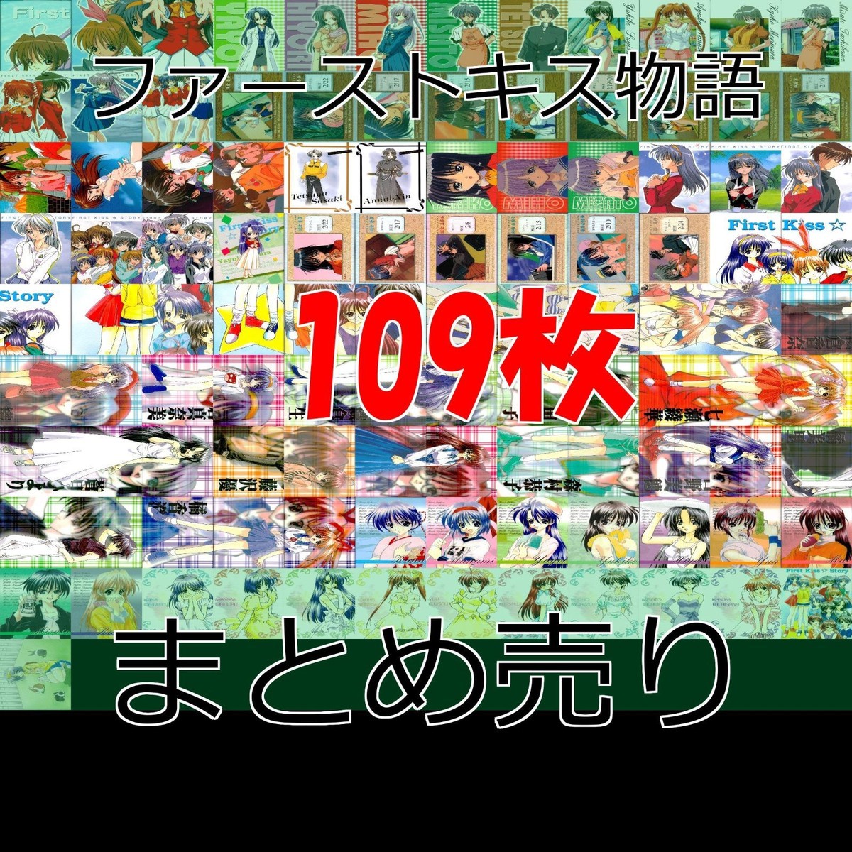 ファーストKiss☆物語 ファーストキス物語 カード セミコンプ まとめ 美少女 初版 bp653