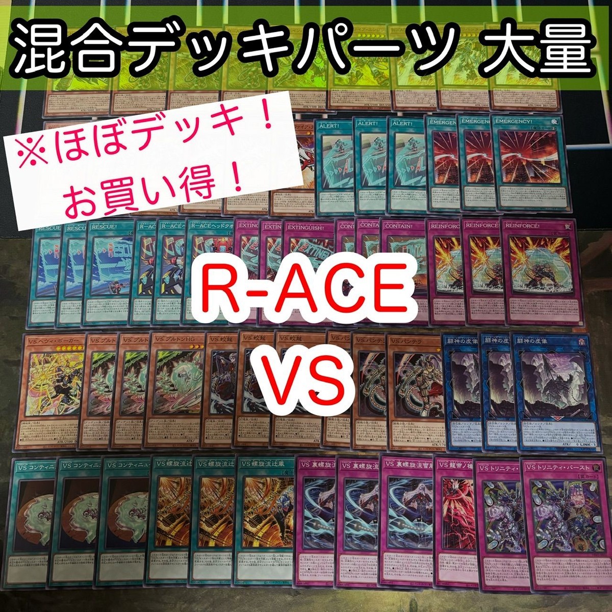 ほぼデッキ! 混合デッキパーツ VS RーACE レスキューエース タービュランス 大量 まとめ 遊戯王 構築済みデッキ nvq28 13