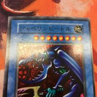 IT220214-474 エラーカード 枠ズレ 遊戯王 初期 ジャベリンビートル スーパーレア サムネイル 3