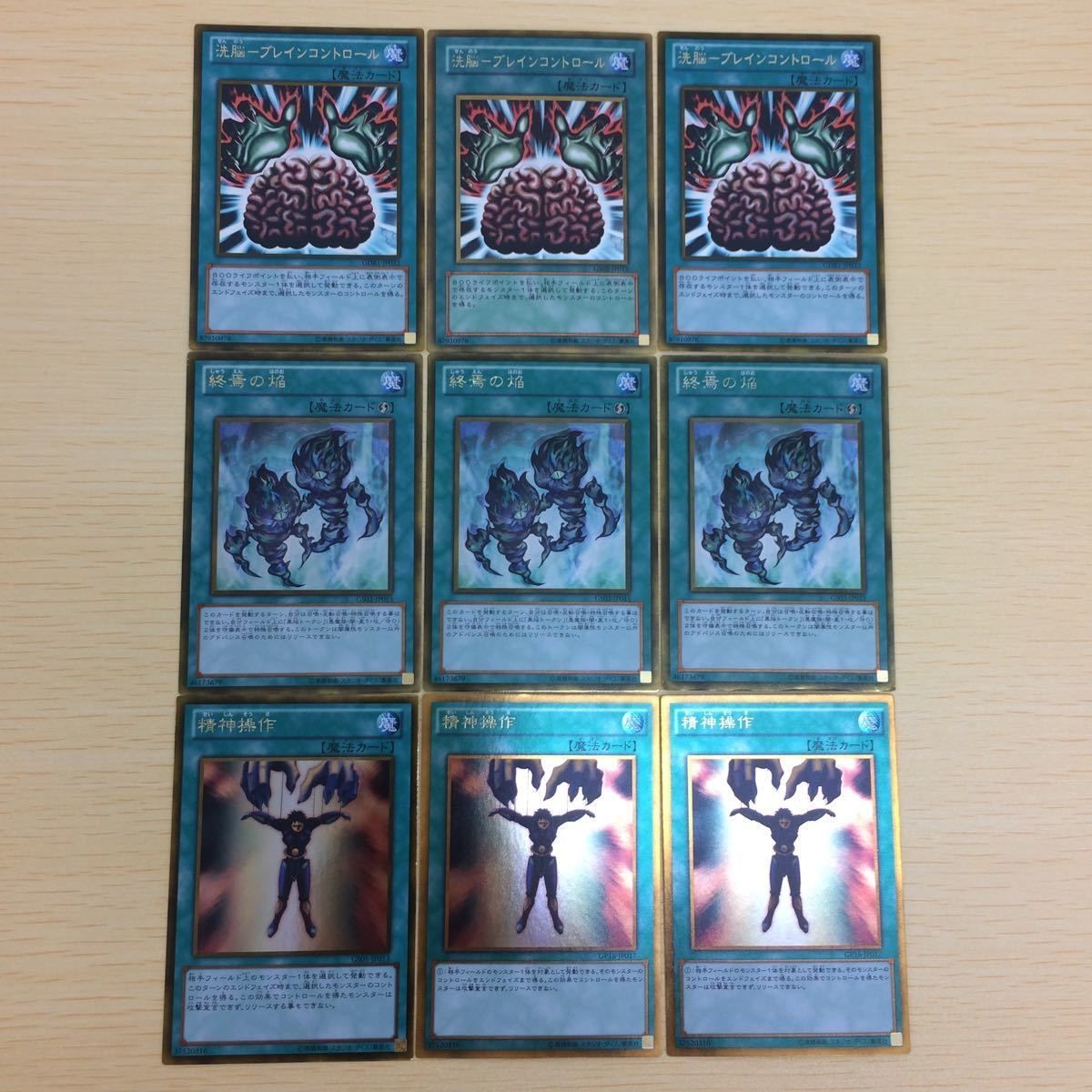 と4-2.遊戯王まとめゴールドレア 洗脳ブレインコントロール3枚 終焉の焔3枚 精神操作3枚