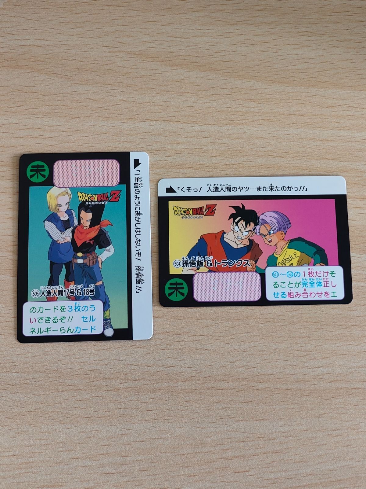 復刻版 ドラゴンボールZ カード 504 孫悟飯 & トランクス 505 人造人間17号 18号