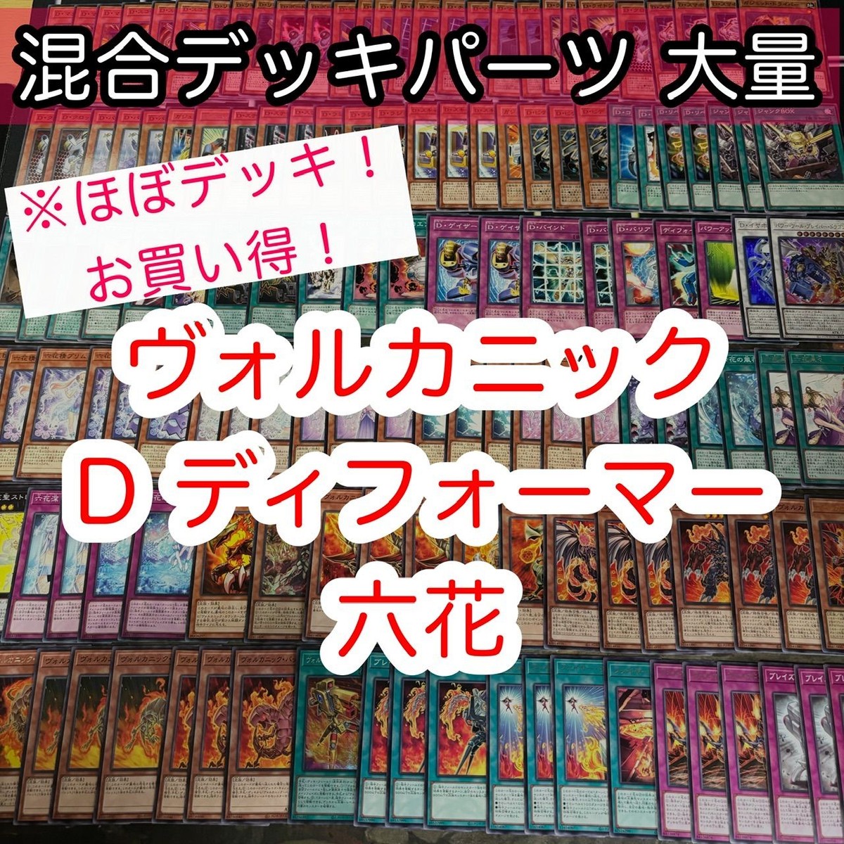 ほぼデッキ! 混合デッキパーツ 大量 ヴォルカニック トルーパー ブレイズ キャノン まとめ 遊戯王 構築済みデッキ nvq28 11