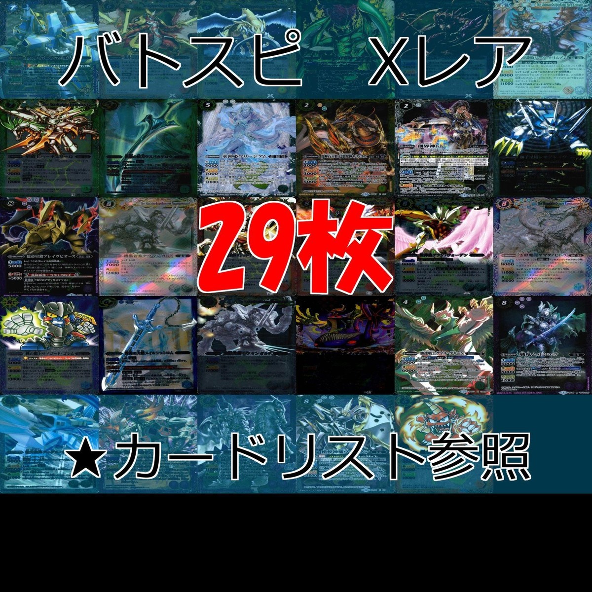 バトルスピリッツ X まとめ ★カードリスト参照 レリーフ ホロ バトスピ ap219