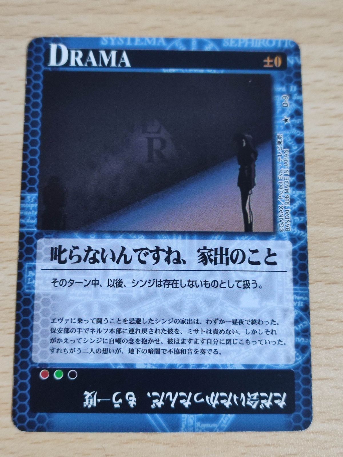 エヴァンゲリオン カードゲーム D-9 叱らないですね、家出のこと ただ会いたかったんだ、もう一度