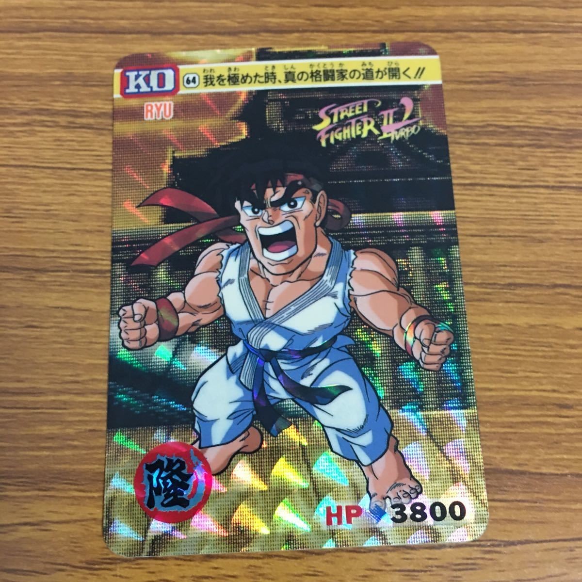カード トレカ ストリートファイター 隆 レア キラ 34