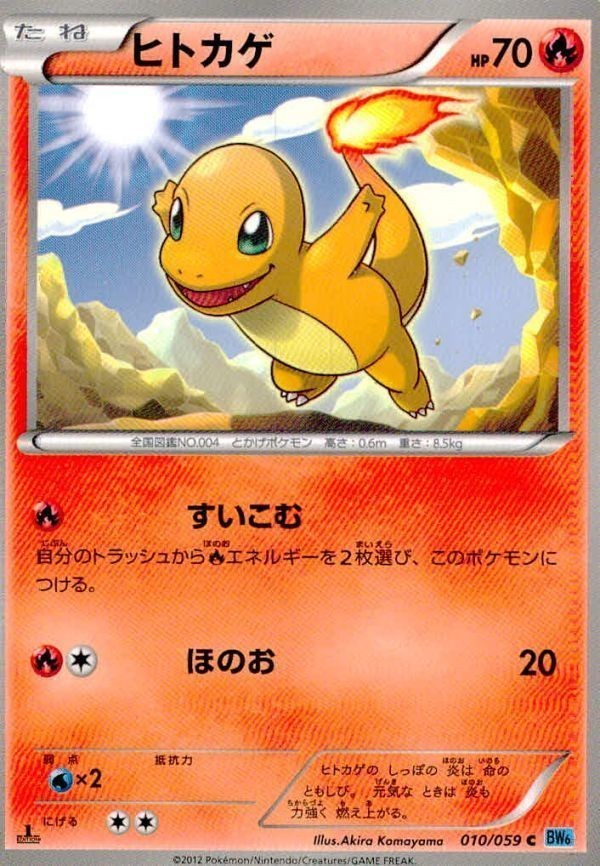 p23 ポケモン カード BW6■ヒトカゲ 010/059