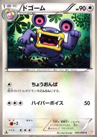 ポケモン カード まとめ BW6 BW4 ドゴーム ワルビル ミミロップ エネコロロ ゴニョニョ ハトーボー サムネイル 2
