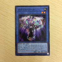 遊戯王 ノーマル カード トレーディングカード メガリスフール まとめ サムネイル 3