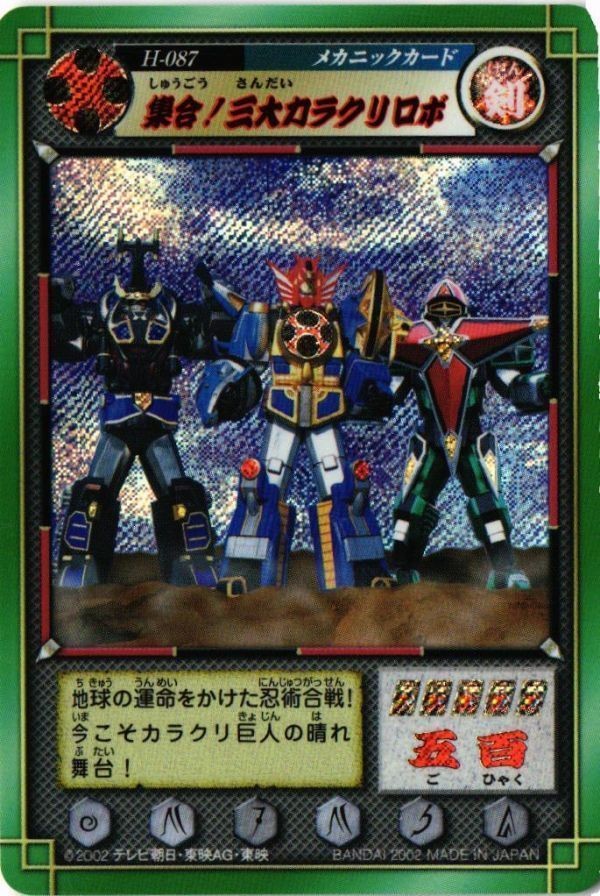 集合!三大カラクリロボ H-087 ハリケンジャー キラ カラクリ忍札 カード