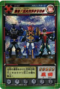 集合！三大カラクリロボ H-087 ハリケンジャー キラ カラクリ忍札 カード