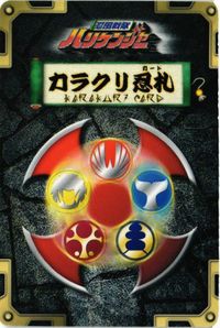集合！三大カラクリロボ H-087 ハリケンジャー キラ カラクリ忍札 カード サムネイル 2