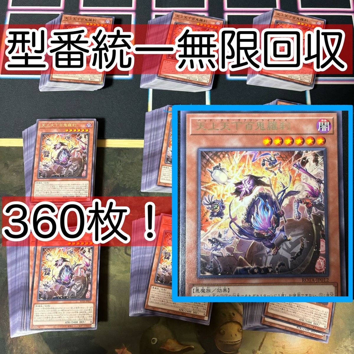 天上天下百鬼羅刹 360枚 型番統一 遊戯王 まとめ 字レア ROTA バッド・アス・ゴブリンライダーズ ゴブリンライダー