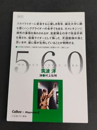 カルビー 仮面ライダー カード MagazineZ 筑波洋 村上弘明 スカイライダー 村枝賢一 仮面ライダーX サムネイル 4