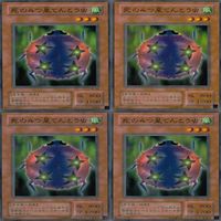 死の四つ星てんとう虫 20枚 型番統一 ノーマル 遊戯王 まとめ 2期 サムネイル 2