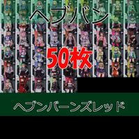 ヘブンバーンズレッド ウエハース クリア カードコレクション ヘブバン カード セミコンプ まとめ 美少女 bp936 サムネイル 1