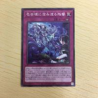 遊戯王 ノーマル カード トレーディングカード 壱世壊に澄み渡る残響 まとめ サムネイル 4
