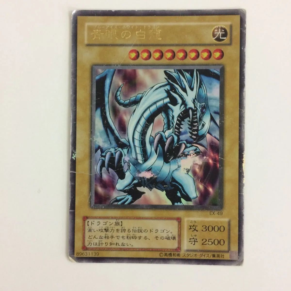 遊戯王 青眼の白龍 ウルトラレア キズ有り カード まとめ