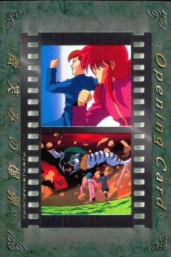 幽遊白書 パーフェクトコレクション カード オープニング 蔵馬 桑原 飛影 No 4 49 049 初版