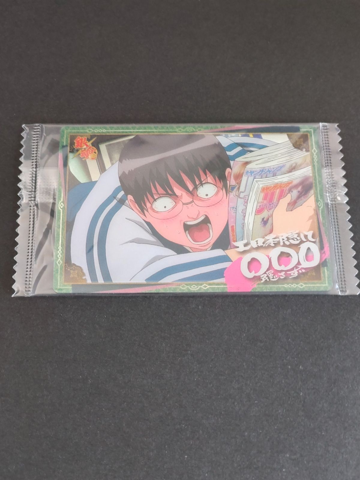 銀魂 ウエハース カード 未開封 カードウエハース エロ本隠して○○○隠さず 坂田銀時 志村新八