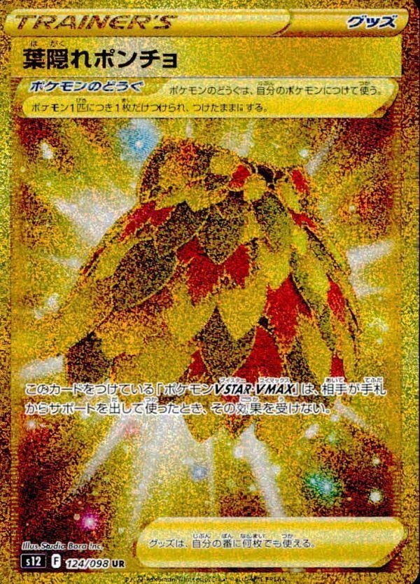 poke-14 カード 葉隠れポンチョ UR s12 124/098 パラダイムトリガー
