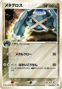Metagross 016/PCG-P Promo Pokemon Card Sealed Meiji