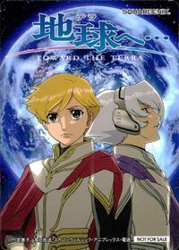カード 【状態B】 テラへ… 地球へ… カード 名詞サイズ 非売品 toward the terra サムネイル 1