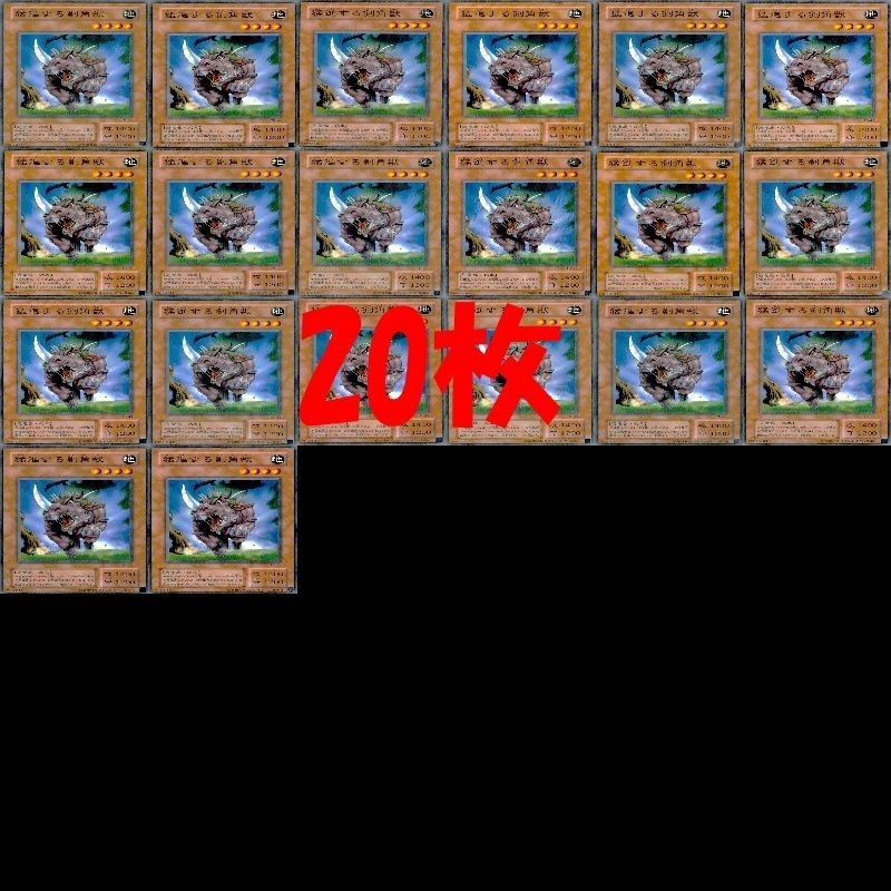 猛進する剣角獣 20枚 型番統一 ノーマル 遊戯王 まとめ 2期