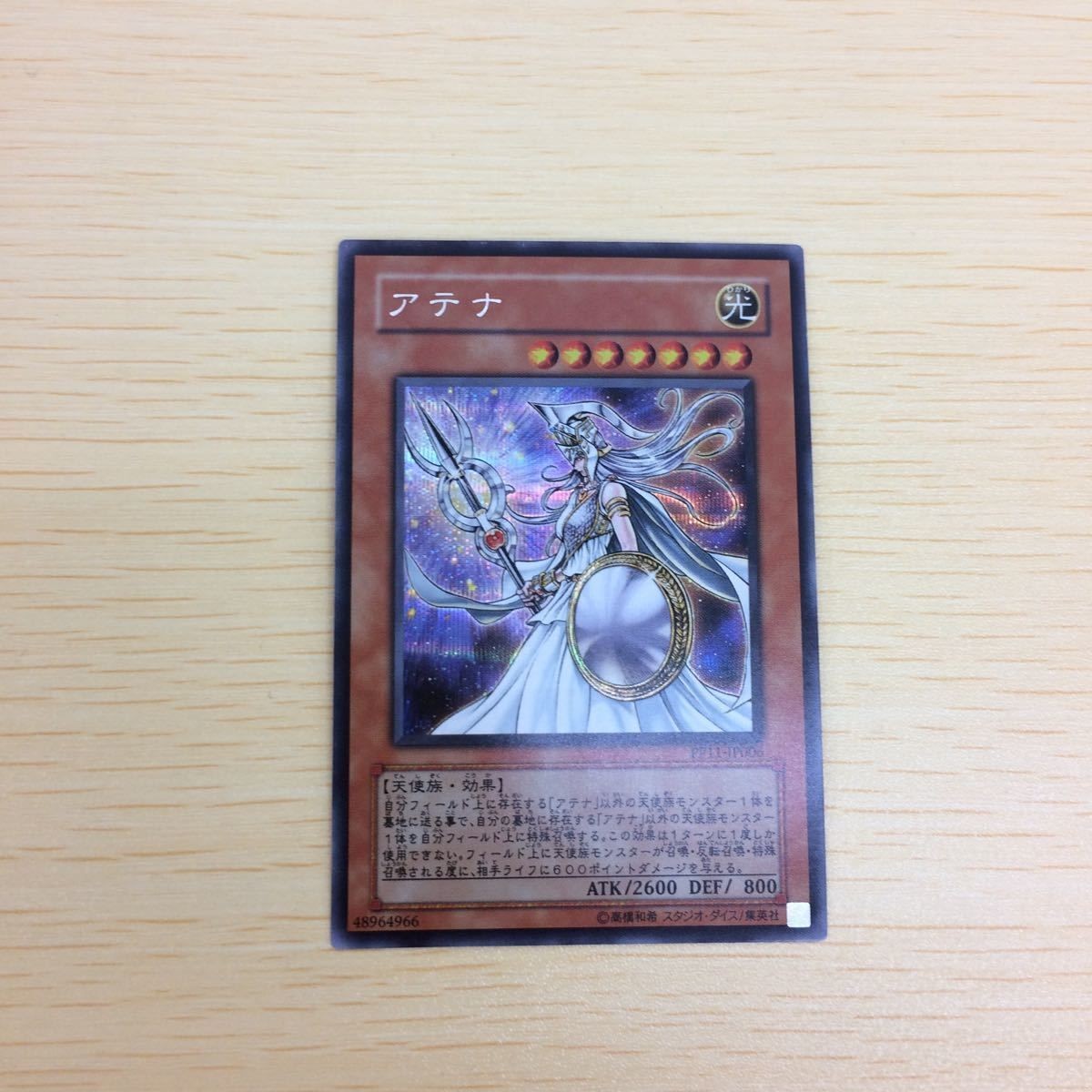 と2-21.遊戯王シークレットレア アテナ
