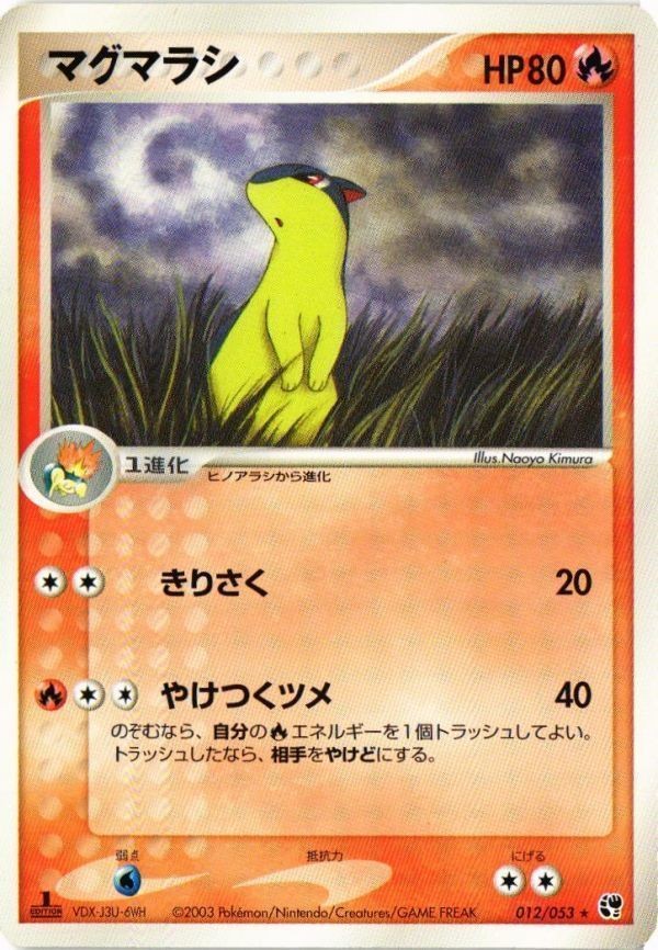 マグマラシ 砂漠のきせき 012/053 ポケモンカード 新裏面 ★