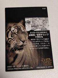 カード タイガーマスク アマダ スペシャル S 017 サムネイル 2