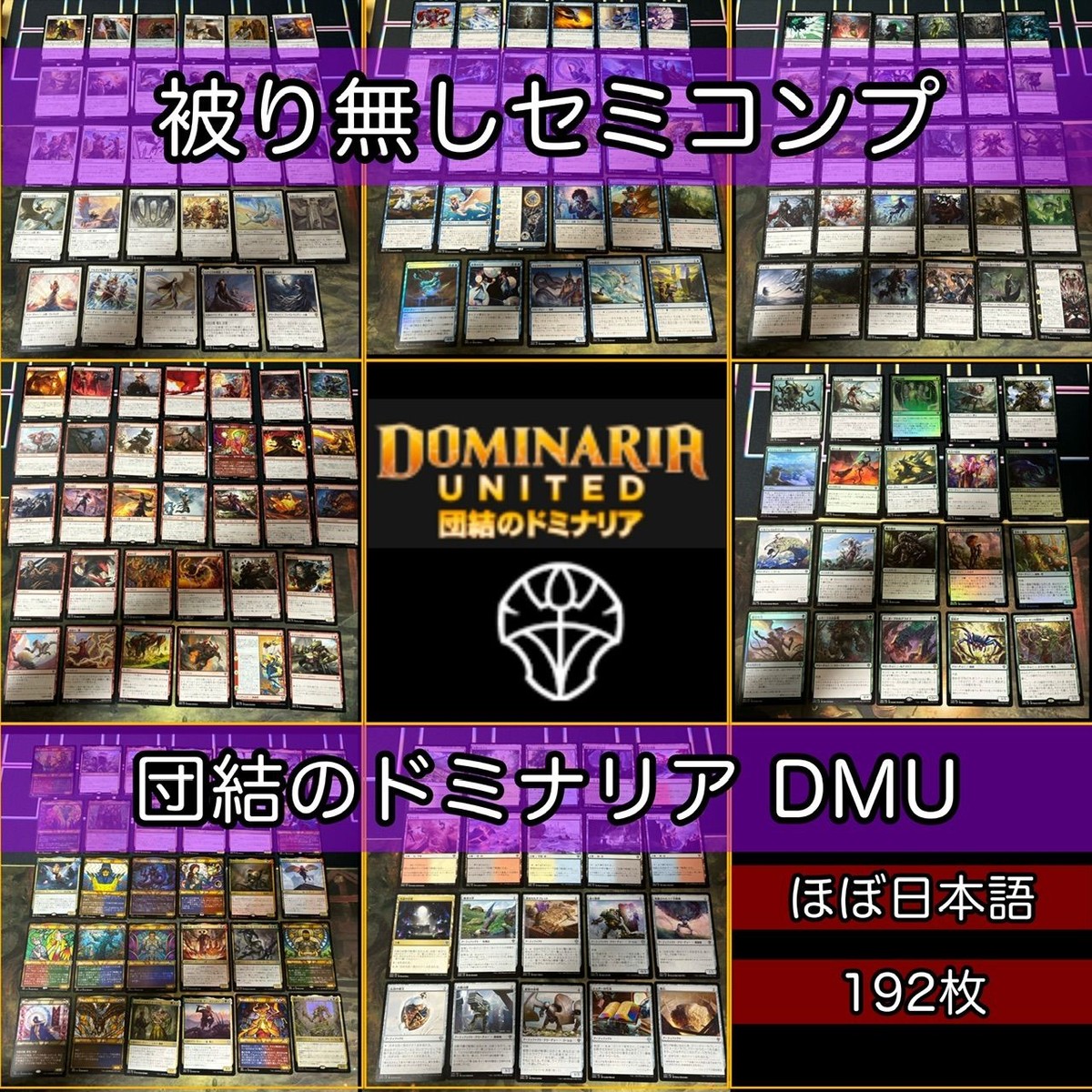 団結のドミナリア セミコンプ 被り無しコレクション フルコンプ ショーケース コンプリート まとめ レア 大量 MTG nvq32 DMU 2