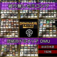 団結のドミナリア セミコンプ 被り無しコレクション フルコンプ ショーケース コンプリート まとめ レア 大量 MTG nvq32 DMU 2
