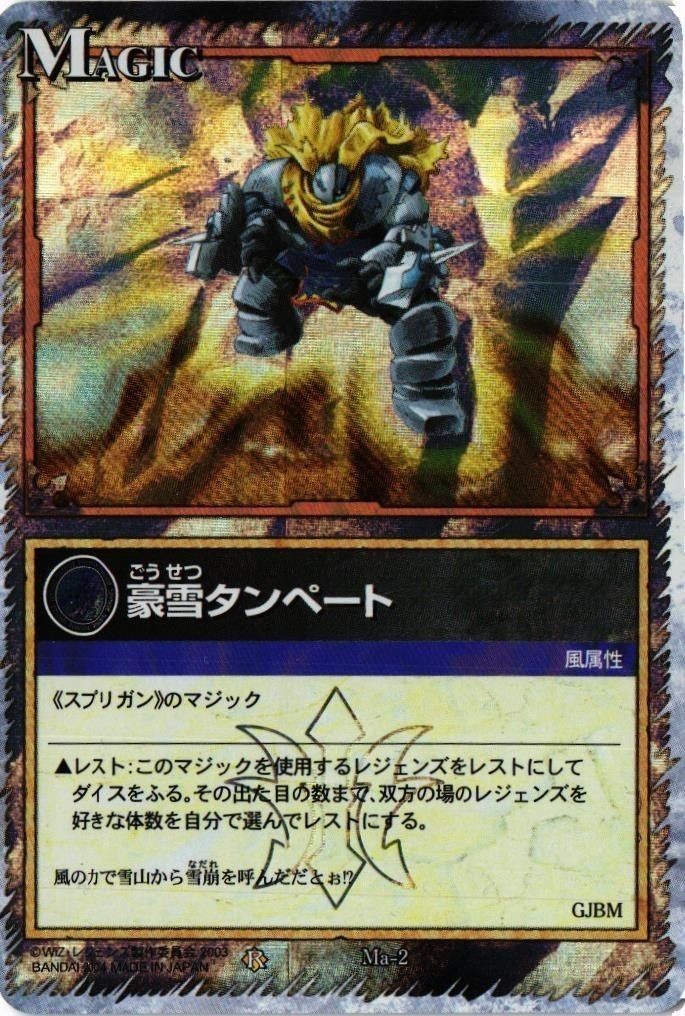 【状態B】豪雪タンペート Ma-2 レジェンズ LEGENDZ カード まとめ