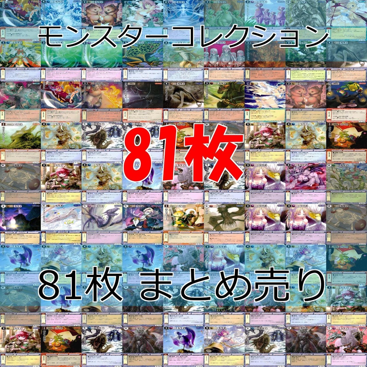 モンスターコレクション モンコレ カード まとめ カードゲーム 81枚 セット ap902