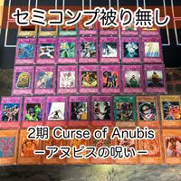 Curse of Anubis アヌビスの呪い ノーマル フルコンプ 被り無しコレクション 2期 遊戯王 セミコンプ CA