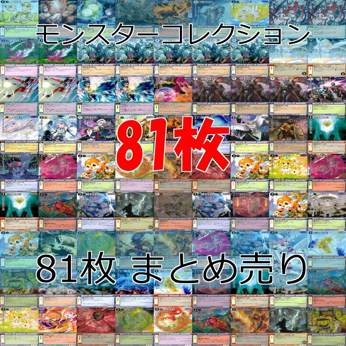 モンスターコレクション モンコレ カード まとめ カードゲーム 81枚 セット ap896