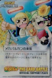 カード 金色のガッシュベル オフィシャルサポートプレート クリア メカバルカンの来襲 メカバルカン ＿3 ガッシュベル ガッシュ ザ カードバトル