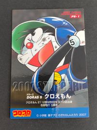 プロモ 非売品 コロコロコミック カルビー プロ野球チップスカード ドラベースクロえもん PS-1 サムネイル 2