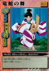 カード 【状態B】 BO-095以 竜蛇の舞 犬夜叉 巫法札合戦 キラ