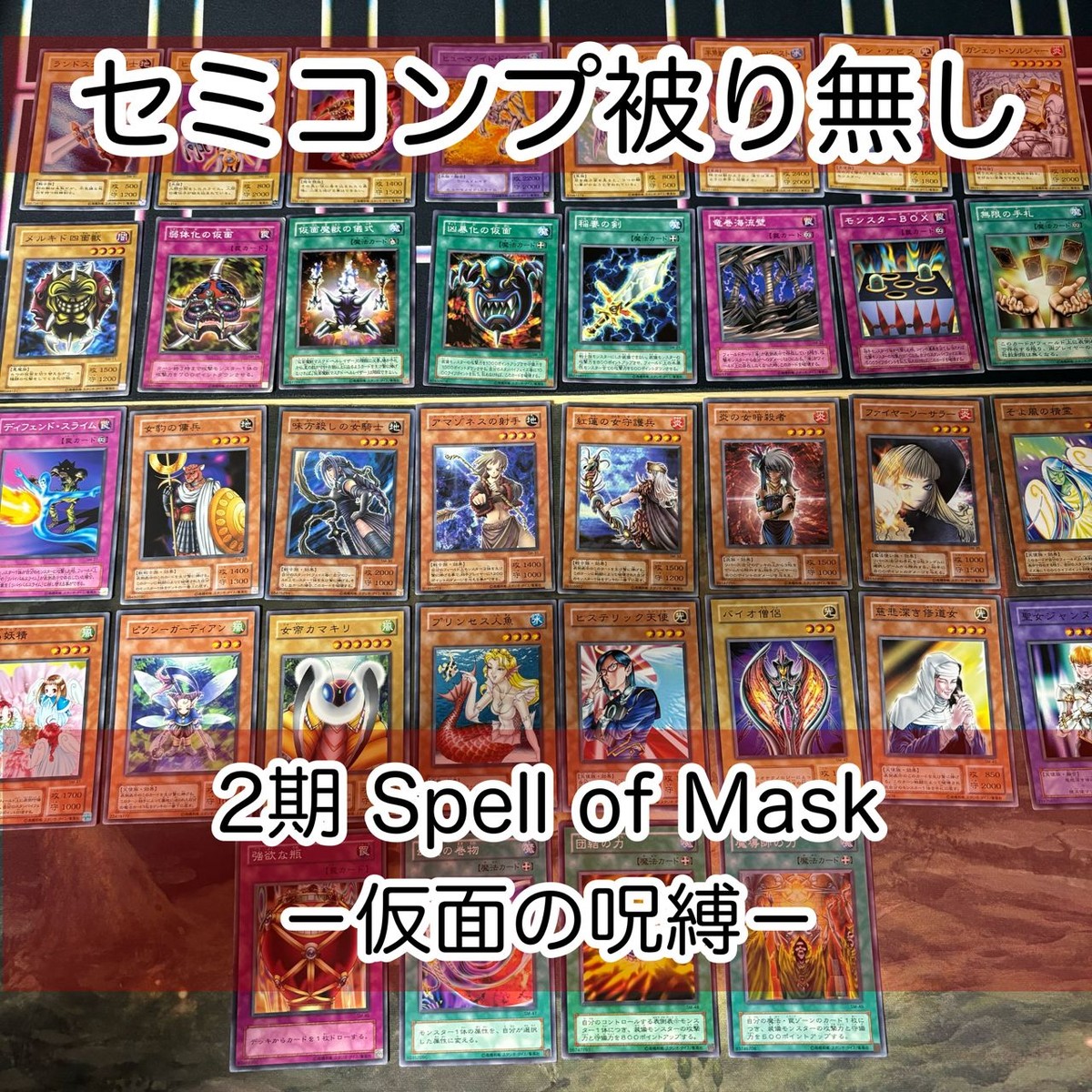 2期 ノーマル フルコンプ まとめ Spell of Mask-仮面の呪縛- 遊戯王 初期 セミコンプ